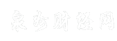 泉州财经网